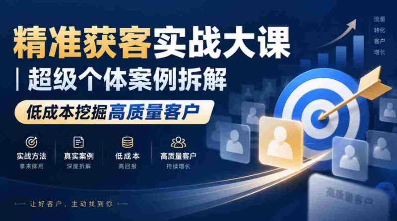 高效吸粉策略揭秘:深度剖析顶级个人案例,低成本锁定优质客户群体-OG资源站