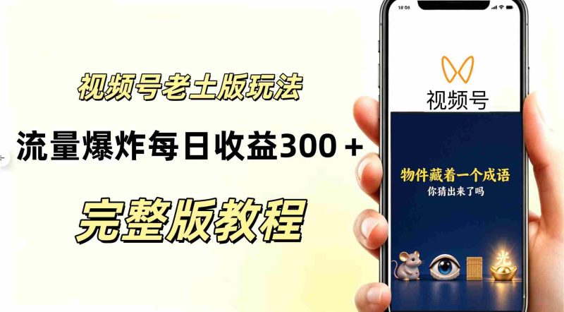 AI赋能下的视频号分成新策略：复古风玩法引爆流量，日入300+，越接地气越显高端-OG资源站