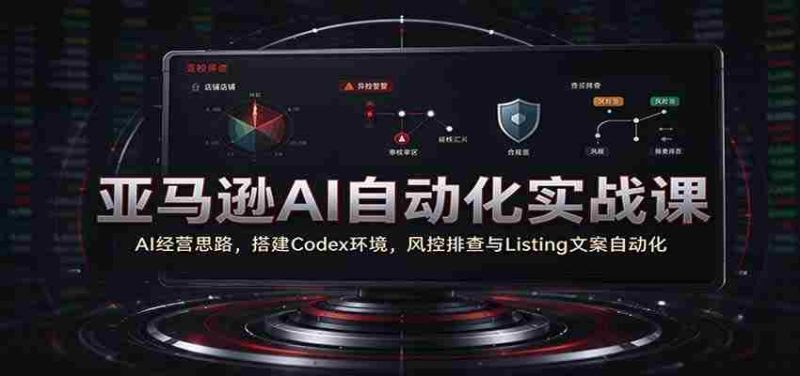 解码AI商业智慧：亚马逊实战教学，一招掌握Codex构建与自动化运营-OG资源站