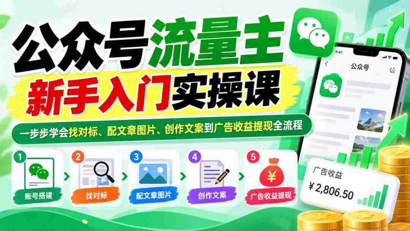 公众号流量主新手入门实操课：一步步学会找对标、配文章图片、创作文案到广告收益提现全流程-OG资源站