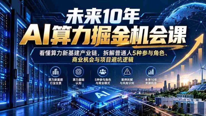 解码未来十年AI算力投资风口:深入剖析算力基础设施产业链,揭秘大众五重参与途径、商机洞察及项目风险规避策略-OG资源站