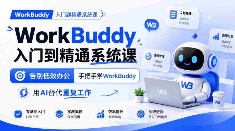 从新手到高手:WorkBuddy系统课程,高效办公新体验,AI助力告别繁琐任务-OG资源站