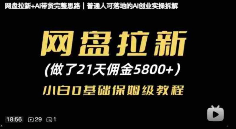 网盘拉新+AI带货完整思路，普通人可落地的AI创业实操拆解-OG资源站