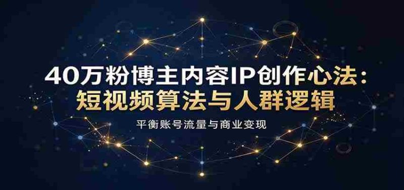 短视频达人40万粉丝秘诀：揭秘算法与受众心理，巧妙驾驭流量与盈利之道-OG资源站