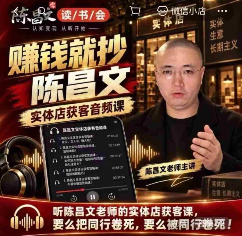 陈昌文揭秘实体店引流秘诀:7万字实战笔记,助力老板高效吸客增流(音档+图文)-OG资源站
