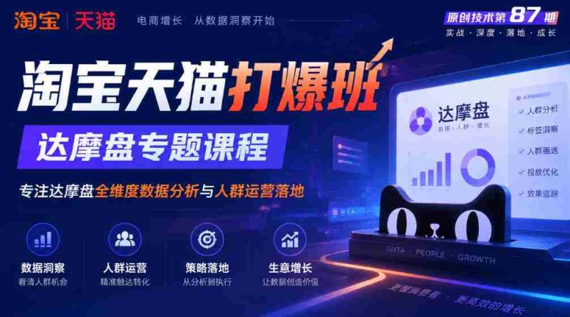 达摩盘解析与应用:淘宝天猫独门秘籍,第87期专题课程深度解析全维度数据分析与精准人群运营策略-OG资源站