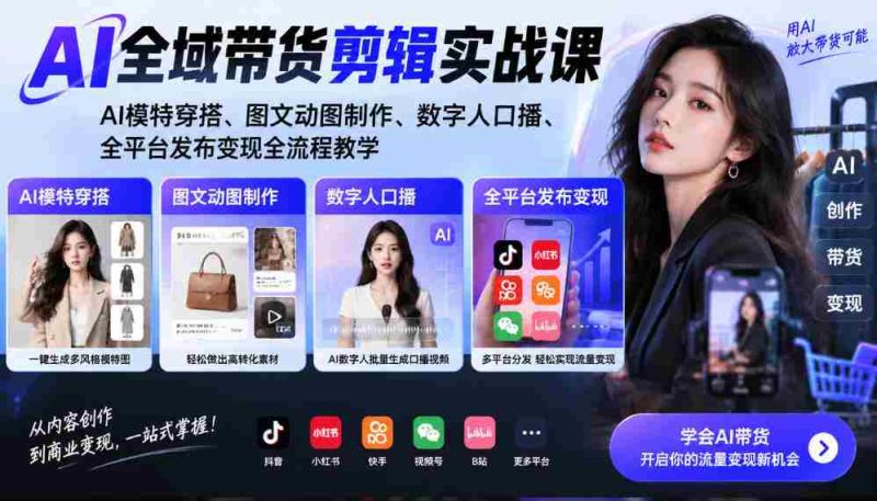 AI带货剪辑全攻略:打造AI模特穿搭,图文动图创意制作,数字人配音发布,全平台变现教学一网打尽-OG资源站