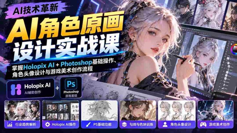 AI角色原画设计实战课：掌握Holopix AI+Photoshop基础操作、角色头像设计与游戏美术创作流程-OG资源站