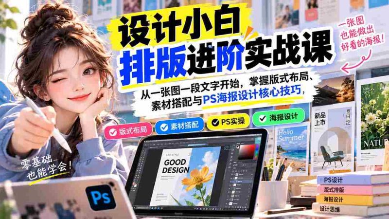 新手学排版技巧提升班：从基础图文出发，精通版面设计、素材应用及Photoshop海报制作精髓-OG资源站