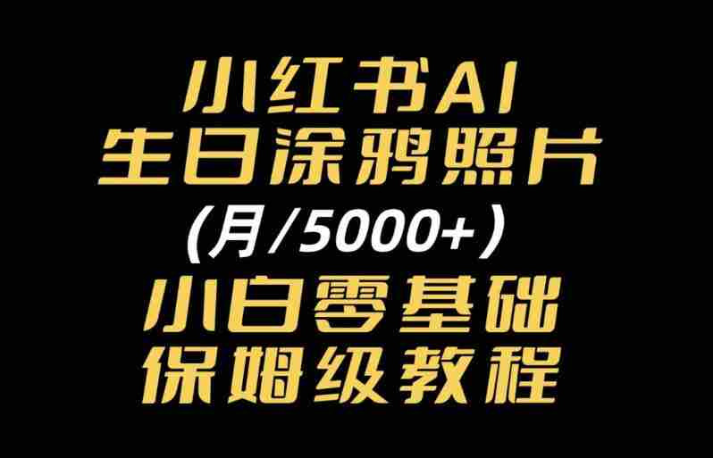 小红书AI生日涂鸦照片|普通人可上手的变现全流程SOP-OG资源站