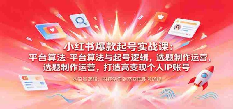 揭秘小红书热门账号孵化术:解析平台算法、起号策略,选题制作与运营技巧,塑造高收益个人品牌-OG资源站