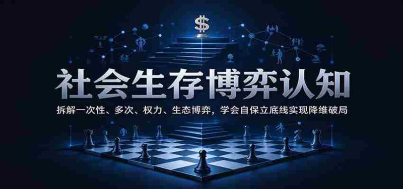 揭秘生存法则:剖析单次、复次对抗,权力与生态较量,掌握自保之道,划定底线,实现降维突破-OG资源站