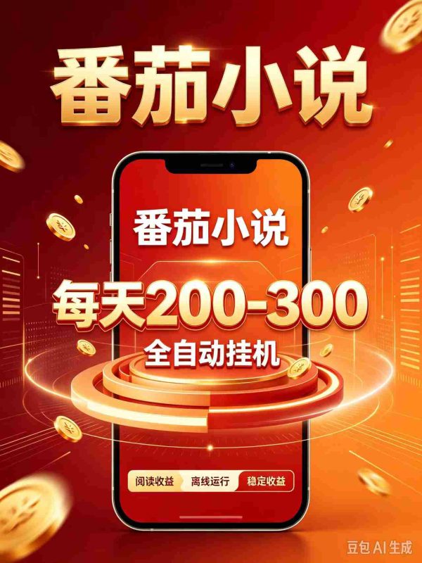 番茄小说自动赚钱神器，零门槛日赚200-300，热门项目抢手异常-OG资源站
