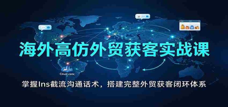 全球外贸引流秘籍:解锁Instagram高效沟通技巧,构建全方位客户获取体系-OG资源站