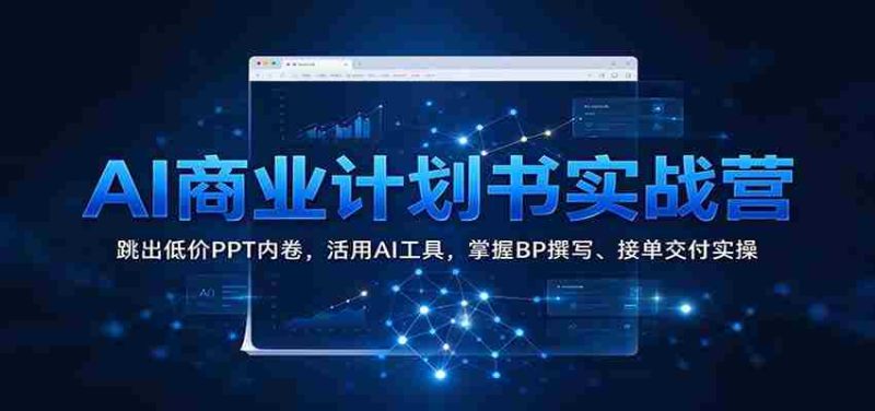 AI商业策划实战班：突破低价PPT困境，高效运用AI工具，精通商业计划书撰写与订单执行技巧-OG资源站