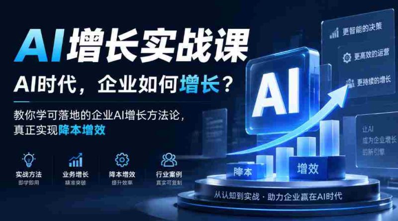 企业AI增长策略揭秘：AI时代，如何让企业实现成本下降与效率提升？实战课程教你落地AI增长方法论-OG资源站