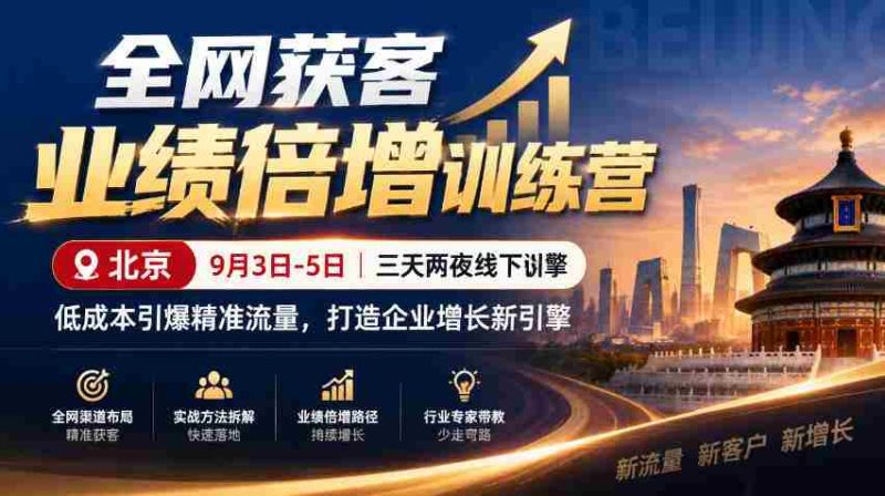 9月3日至5日，北京线下特训营助力企业低成本引爆精准流量，全网获客业绩翻倍，开启增长新动力-OG资源站