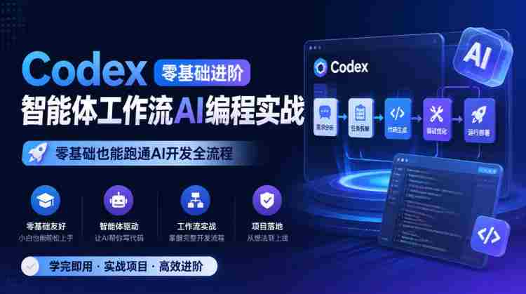 Codex零基础进阶智能体工作流AI编程实战,零基础也能跑通AI开发全流程-OG资源站