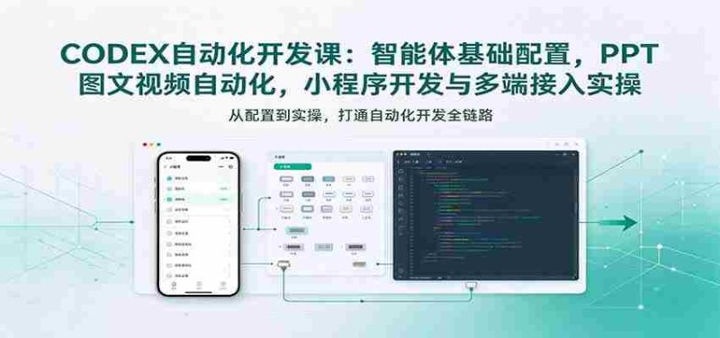 探索智能体奥秘:从基础配置到小程序开发,深度解析CODEX自动化课程实战技巧-OG资源站