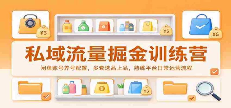揭秘私域流量宝藏:闲鱼账号打造指南,精选多款热销商品,掌握平台运营精髓-OG资源站