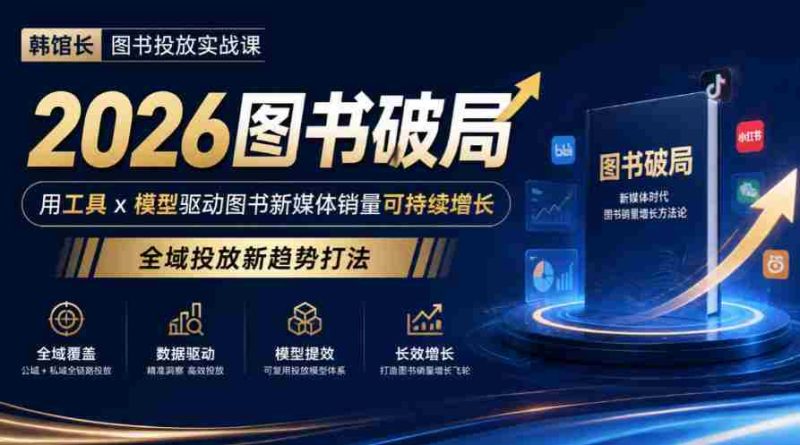 2026年图书市场破局攻略：韩馆长教你用工具与模型引爆新媒体销量，探索全域投放新策略-OG资源站