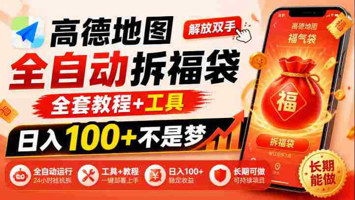 解锁高德地图拆福袋神技：告别繁琐，掌握全套攻略与利器，日赚百元不再是梦，揭秘长期赚钱的秘密路径-OG资源站