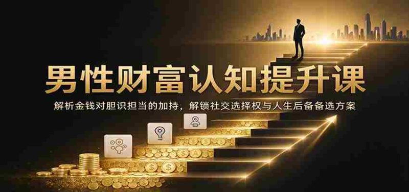 解码财富智慧:洞察金钱如何增强胆识与责任,掌握社交主动权与人生多重选择-OG资源站