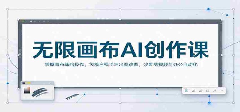 无限画布AI创作课:掌握画布基础操作,线稿白模毛坯出图改图,效果图视频与办公自动化-OG资源站