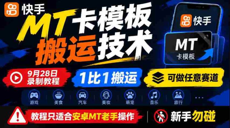 揭秘快手MT卡一键复制大法，9月28日独家中招技巧，百分百同步，全赛道通吃，仅安卓老司机可用，菜鸟退散！-OG资源站