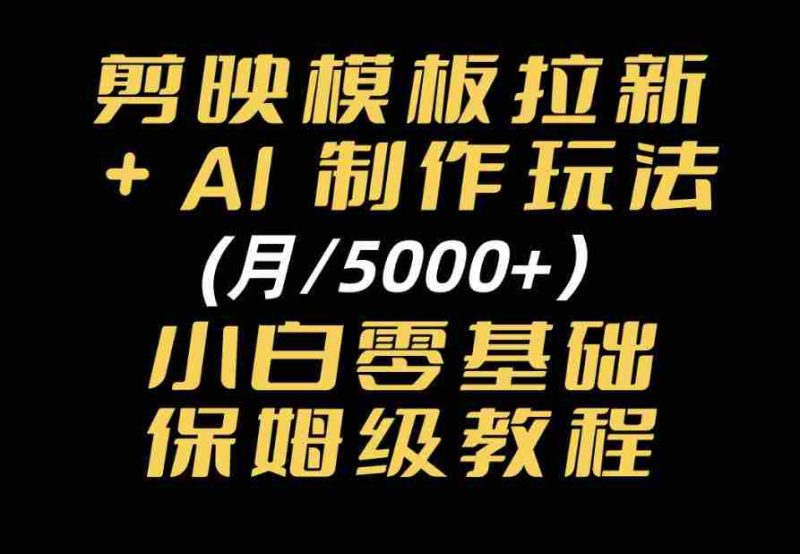 剪映模板拉新｜小白可上手的AI变现思路，完整实操SOP分享-OG资源站