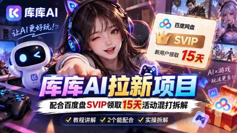 揭秘库库AI与度娘SVIP双重福利:深度解析一招独步江湖的吸粉策略-OG资源站