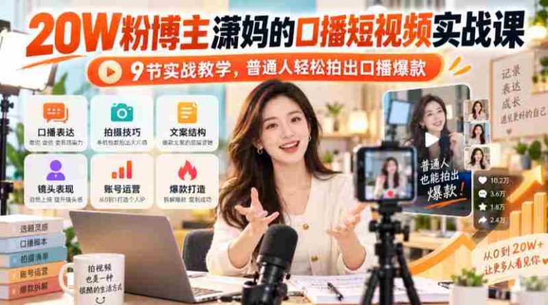 潇妈揭秘：20万粉丝短视频达人教你9招口播绝技，轻松打造爆款视频！-OG资源站