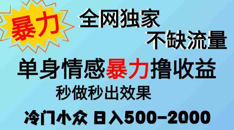 26年暴力单身情感经济项目，冷门小众赛道，门槛低小白可做，日入500-2k，可矩阵放大，最重要的是不缺流量，流量极大【揭秘】-OG资源站