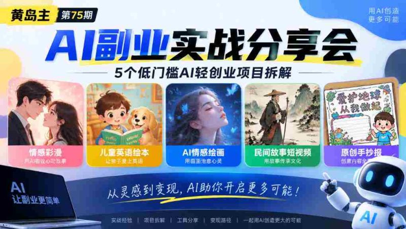 黄岛主75期揭秘:轻松上手AI小生意,五大热门项目深度解析:个性情感彩漫、少儿英语绘本、智能情感绘图、民俗故事短视频、创意手绘报全攻略-OG资源站