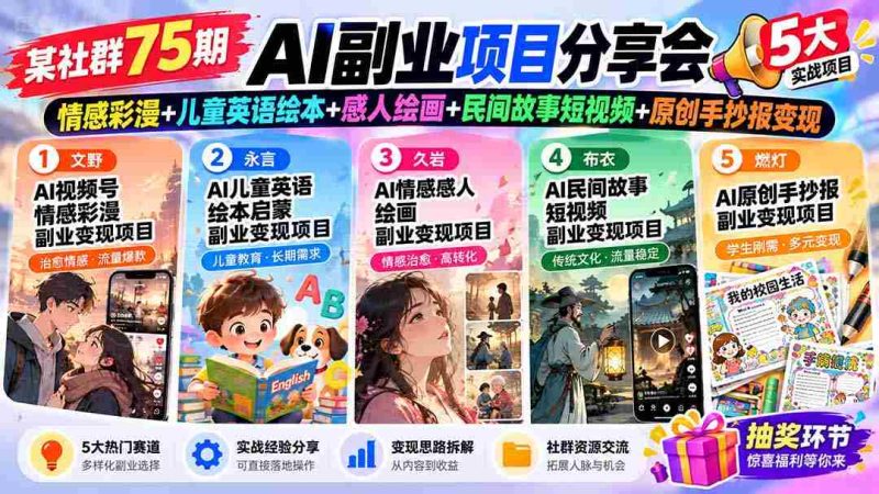 探寻AI新商机!75期社群盛宴:彩漫情感绘、少儿英语绘本、动人绘画艺术、民间故事短视频、手抄报原创变现攻略-OG资源站