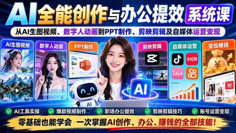 揭秘AI办公利器:一课掌握图像生成、动画制作、PPT制作、视频剪辑与自媒体盈利之道-OG资源站