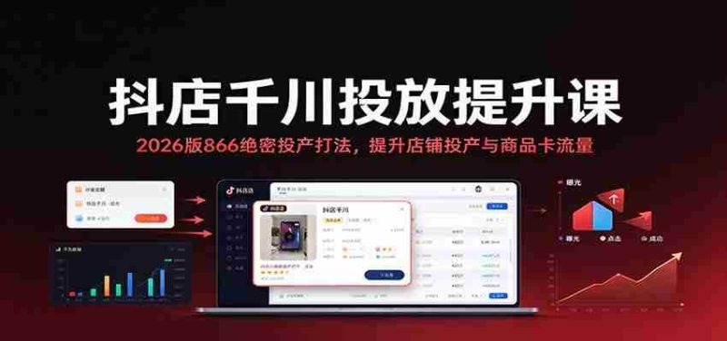 2026年抖店千川投放秘籍:揭秘866高效投产策略,助力店铺与商品卡流量双增长-OG资源站