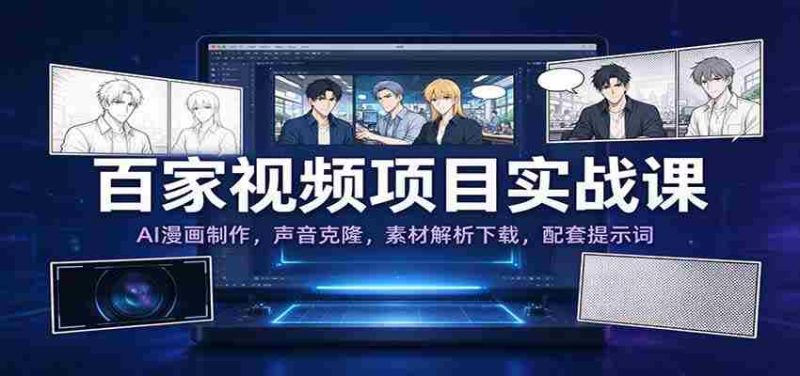 揭秘百家实战教程:AI漫画绘影术,声音复制技术,素材解析大揭秘,附赠提示词攻略-OG资源站