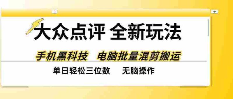 揭秘全网最新大众点评攻略:智能黑科技助阵,轻松一键复制,日赚百元不再是梦-OG资源站