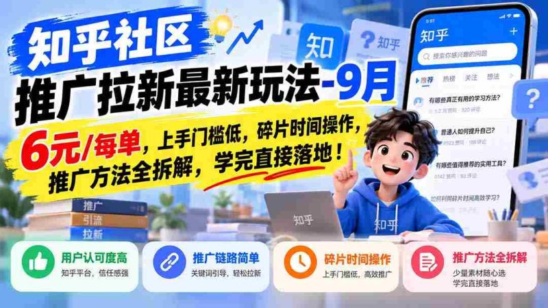 揭秘知乎社区拉新攻略:1010优惠,轻松上手,碎片时间赚翻天,全方位推广技巧大公开!-OG资源站