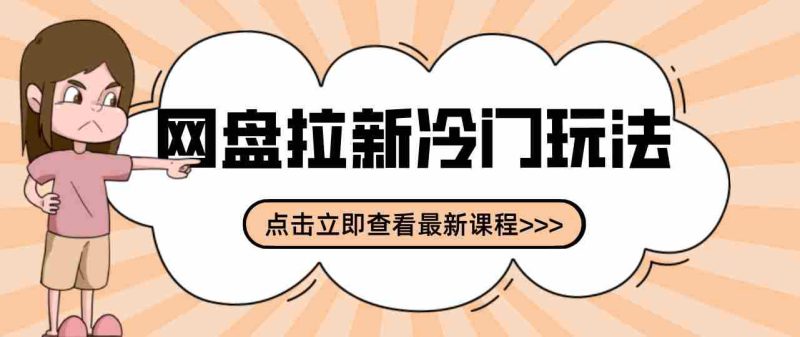 三天速成网盘拉新攻略:贴吧隐秘操作解析,轻松开启多元收益之路-OG资源站