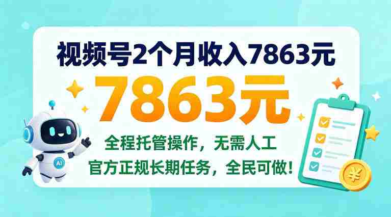 两个月视频号赚得七千八百六十三元,全程托管操作,官方长期任务,全民皆可参与!【揭秘内幕-OG资源站
