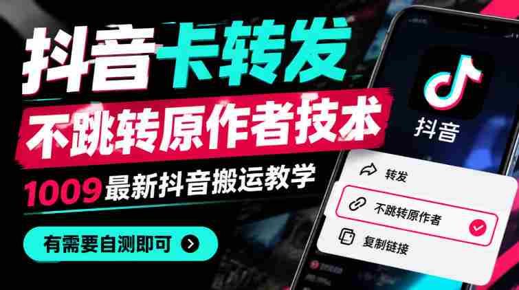 揭秘抖音新功能：卡式转发不跳原主，1010版搬运攻略全解析，快来一探究竟！-OG资源站