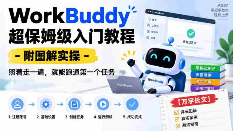 WorkBuddy保姆级上手指南：图文并茂实操解析，跟随步骤轻松完成首个任务【详尽攻略-OG资源站