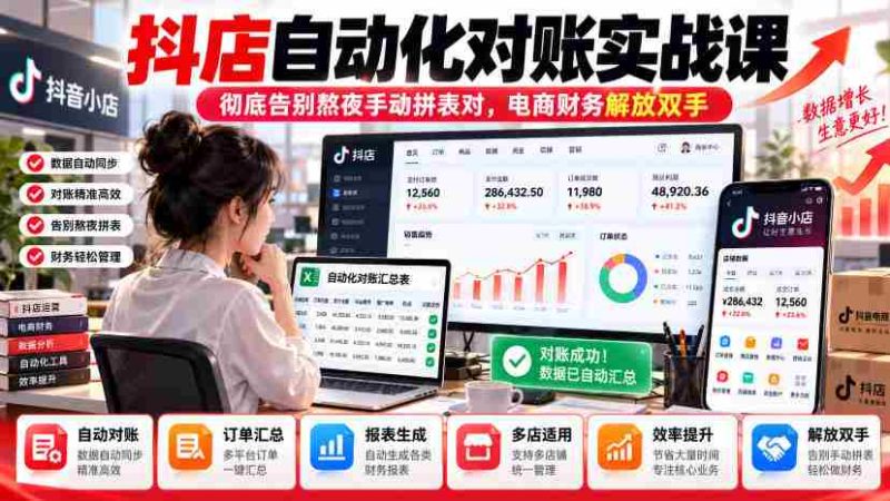 抖店自动核账实操指南,轻松摆脱繁琐手工对账,财务人员效率大提升-OG资源站