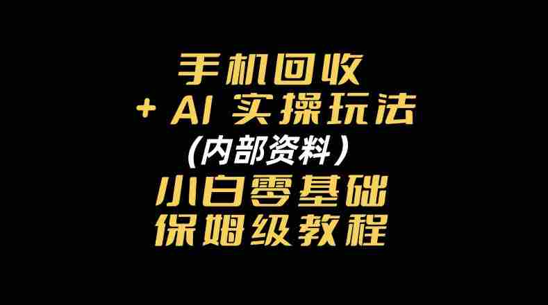 探索手机回收AI智能操作秘籍:附赠新手入门全方位指南-OG资源站