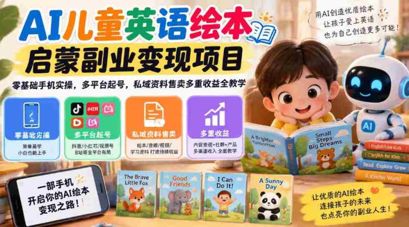 AI赋能少儿英语绘本书籍创业项目,手机轻松上手,跨平台账号打造,私域资源销售,全方位盈利攻略一网打尽-OG资源站