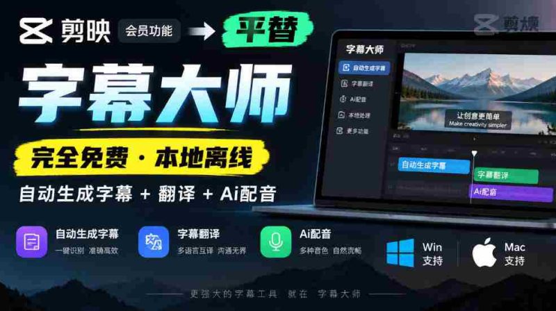 免费字幕大师挑战剪映会员，本地离线自动字幕翻译配音，AI技术助力，兼容Win与Mac！-OG资源站