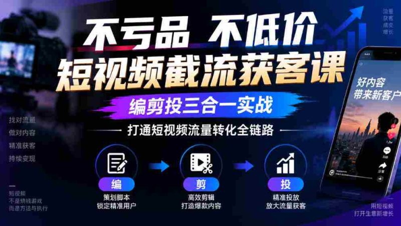 短视频截流神器：零成本不降价，剪辑投放一网打尽，全面掌握流量转化闭环-OG资源站
