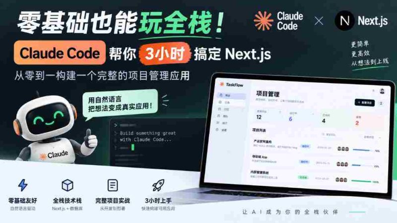 零基础也能玩全栈!Claude Code帮你3小时搞定Next.js,从零到一构建一个完整的项目管理应用【原创双语字幕】-OG资源站